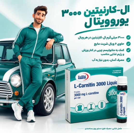 ال کارنیتین 3000