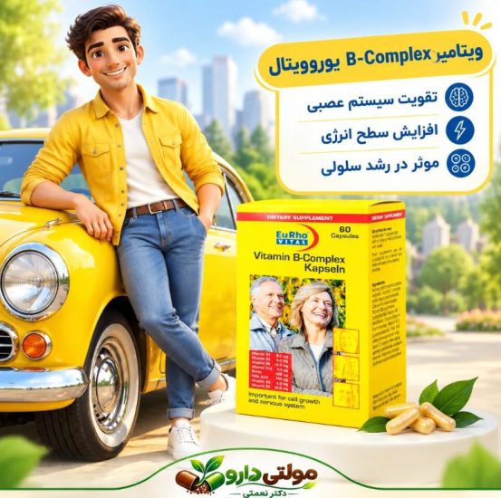 ب کمپلکس یوروویتال
