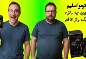 ترمواسلیم-1 (1)