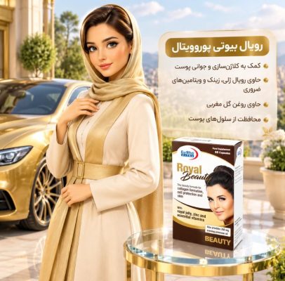 رویال بیوتی یوروویتال 2