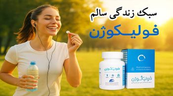 فولیکوژ«