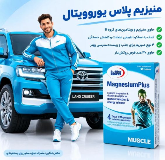منیزیم پلاس یورو