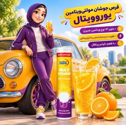 مولتی ویتامین جوشان1
