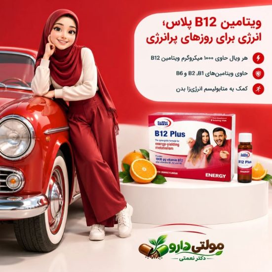 ویال ویتامین ب 12 یوروویتال