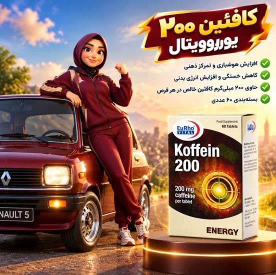 قرص کافئین 200 یوروویتال 60 عددی