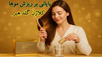 کلاژن-گلد-هیر