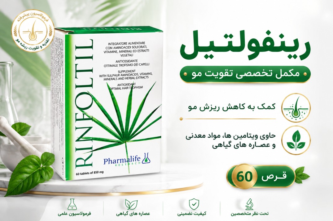 قرص تقویت مو رینفولتیل 60 عددی