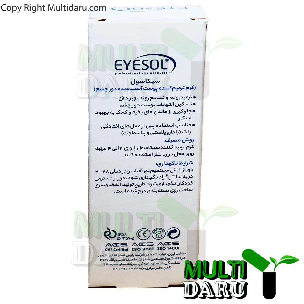 کرم ترمیم کننده دور چشم سیکاسول آیسول 10 میلی لیتر